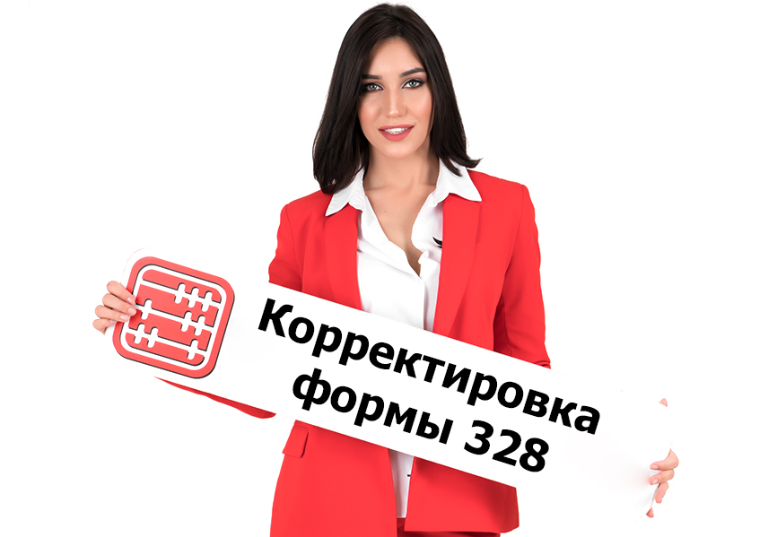 Форма 328: как исправить неверный курс валют?