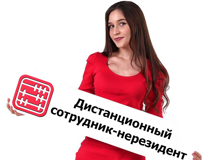Сотрудник –нерезидент РК, работает дистанционно за рубежом: как считать налоги и соцплатежи? Сотрудник –нерезидент РК, работает дистанционно за рубежом: как считать налоги и соцплатежи?