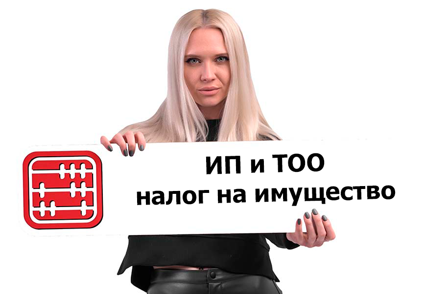 Налог на имущество ИП и ТОО, ставки налога на имущество, как уплачивать налог в 2026 г.