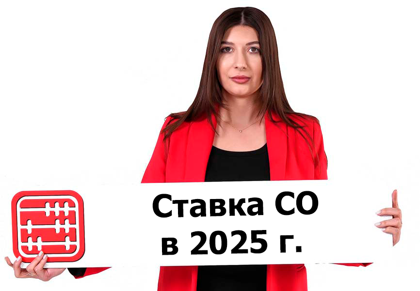 Социальные отчисления (СО) с 2025 года. Ставка выросла