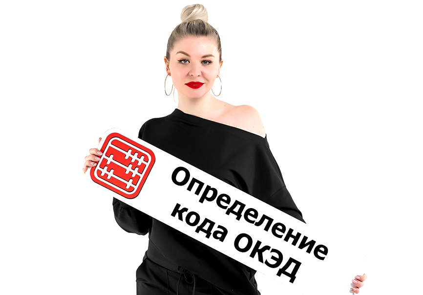 ОКЭД: предпринимателям станет проще определиться с выбором. ОКЭД: предпринимателям станет проще определиться с выбором.