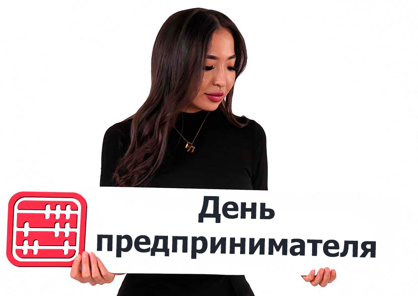 29 октября День предпринимателей Казахстана 29 октября День предпринимателей Казахстана