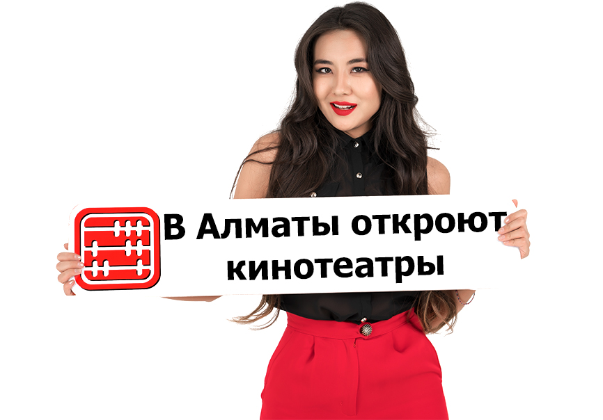 Кинотеатрам разрешили возобновить работу в Алматы.