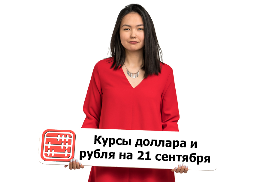 Курсы валют на 21 сентября 2026 г