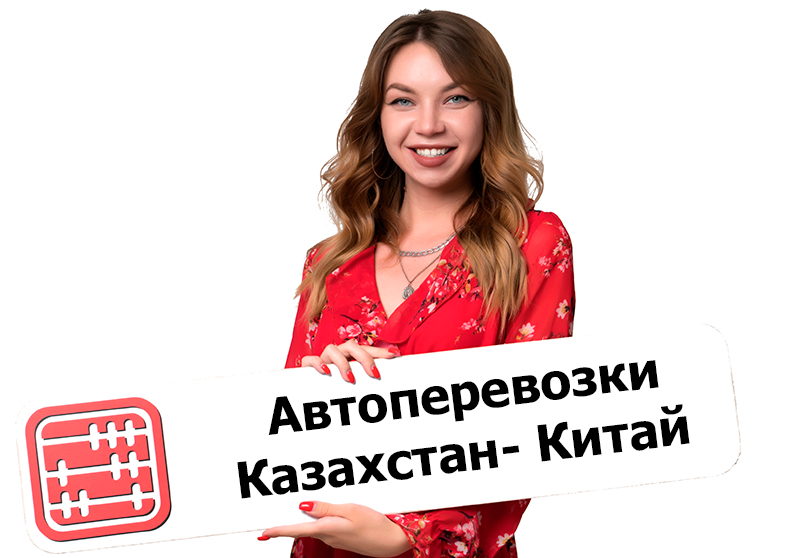 Казахстан и Китай договорились о переходе на безлимитный обмен разрешениями для автоперевозок