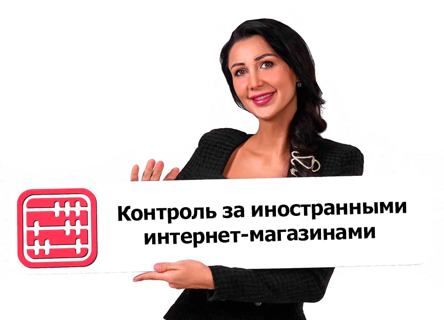 Налоговая будет отслеживать платежи иностранным интернет-магазинам с 2027 года