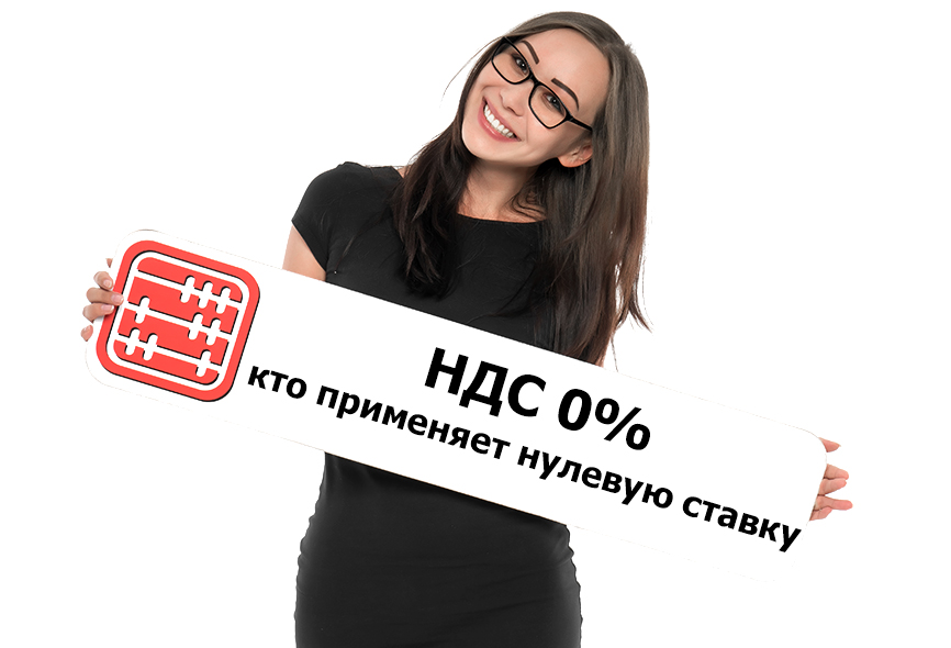 НДС 0%: кто может применять нулевую ставку в 2020 г.? НДС 0%: кто может применять нулевую ставку в 2020 г.?