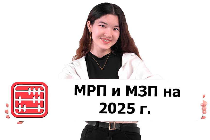 МРП и МЗП на 2025 год в Казахстане