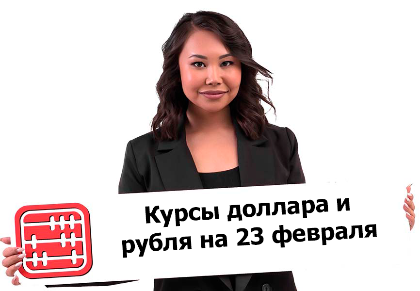 Курсы валют на 23 февраля 2026 г