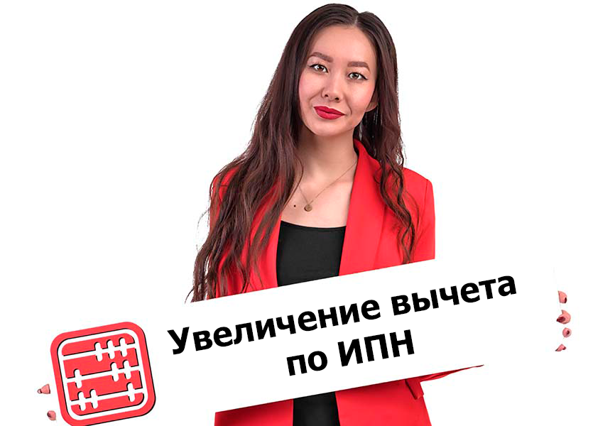 Вычет по ИПН 30 МРП с 2026 года