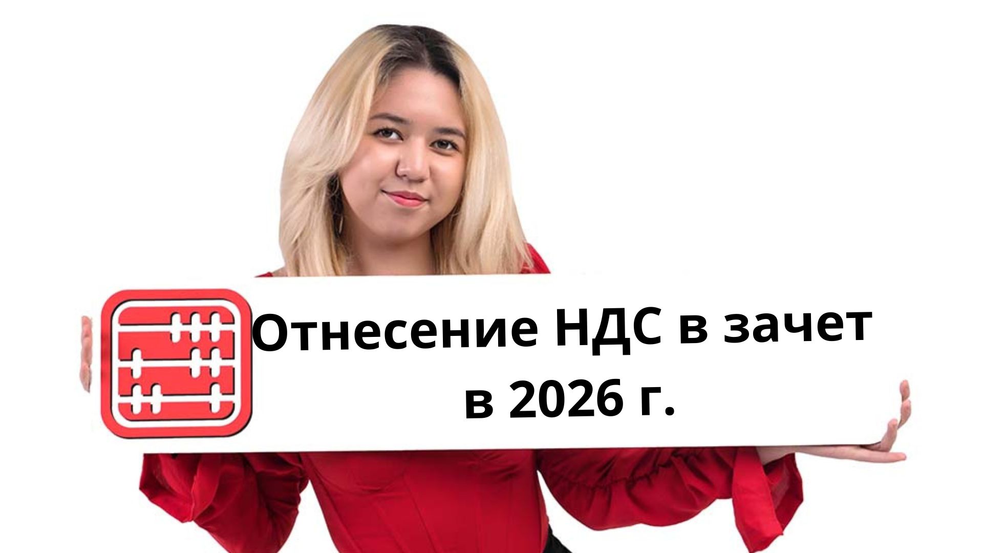 Как сформировать НДС в зачет в ЭСФ для предзаполнения ФНО 300 в 2026 году? 