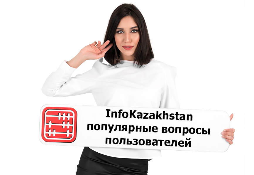 Портал InfoKazakhstan: топ-5 вопросов пользователей.
