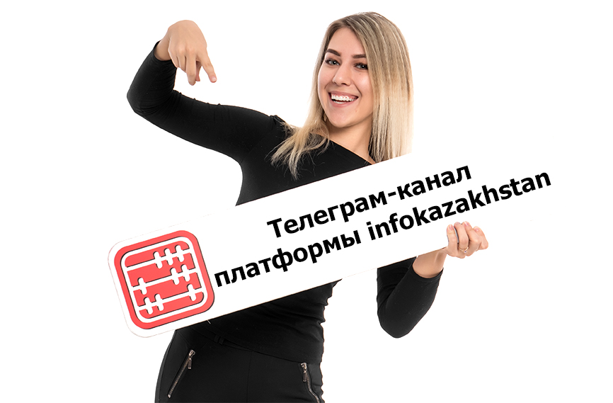 Запущен Телеграм-канал платформы infokazakhstan. Запущен Телеграм-канал платформы infokazakhstan.