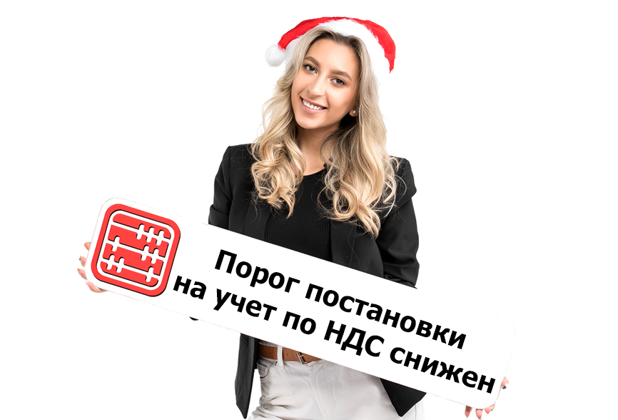 Порог постановки на учет по НДС снижен. Порог постановки на учет по НДС снижен.