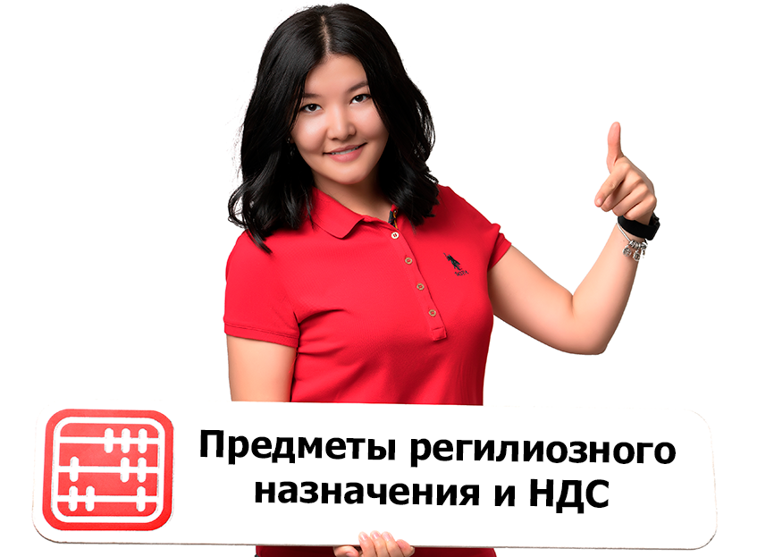 Товары религиозного назначения, освобожденные от НДС при импорте