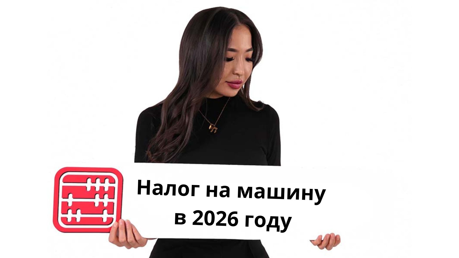 Изменения по налогу на транспортные средства с 2026 года