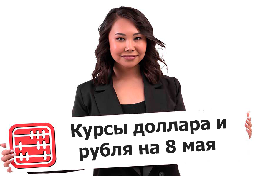 Курсы валют на 8 мая 2026 г