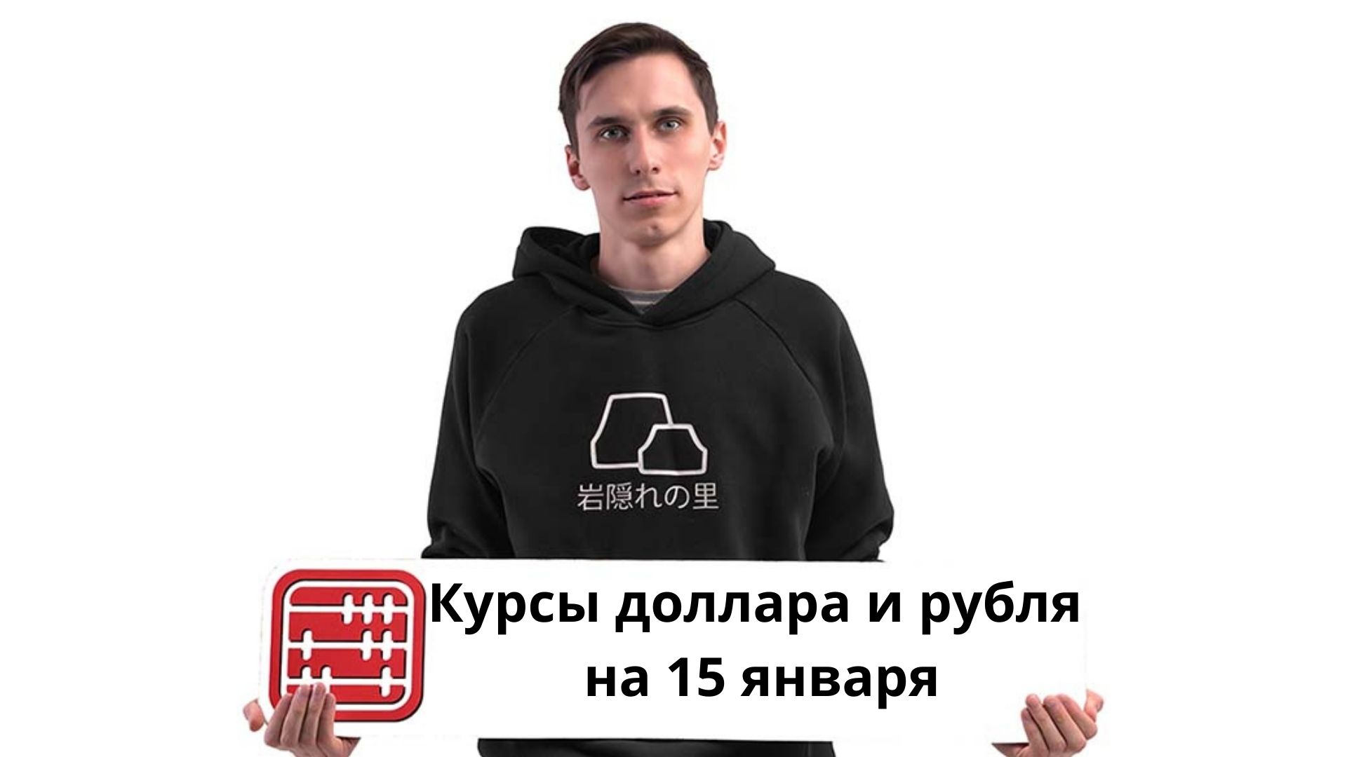 Курсы валют на 15 января 2026 г