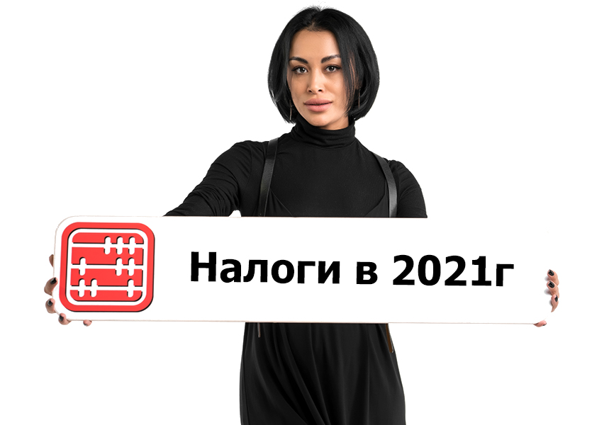 Изменения в Налоговом Кодексе в 2021 г.