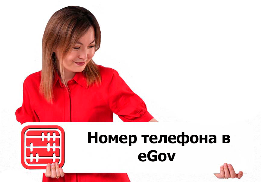 Изменить номер телефона в eGov можно будет по новым правилам