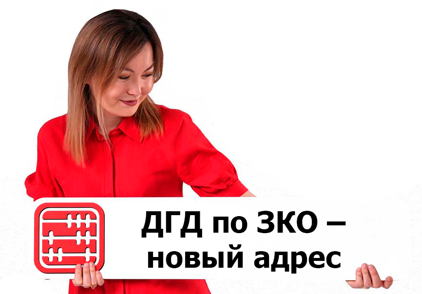 ДГД по Западно-Казахстанской изменило местонахождение ДГД по Западно-Казахстанской изменило местонахождение