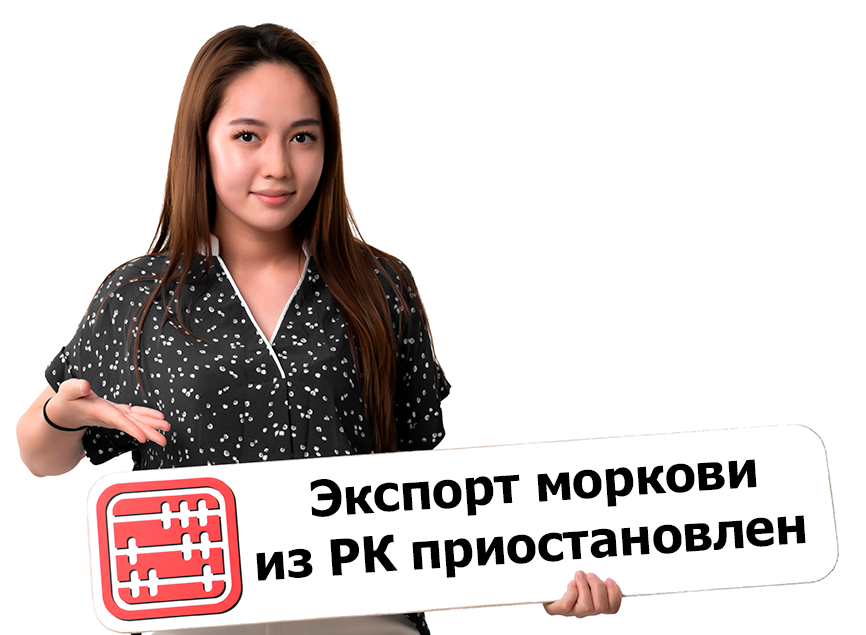 Запрет на вывоз моркови