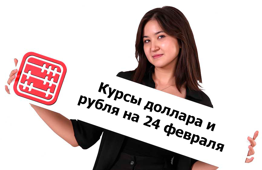 Курсы валют на 24 февраля 2025 г