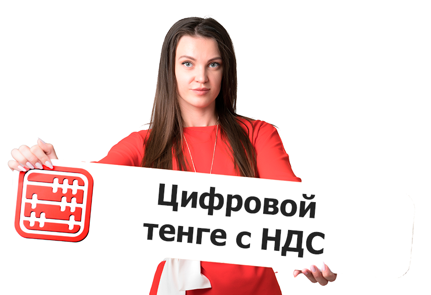 Цифровой тенге с маркировкой НДС