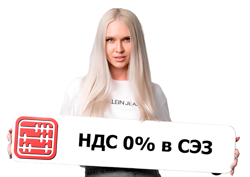 Ставка НДС 0% при реализации товаров на территорию СЭЗ