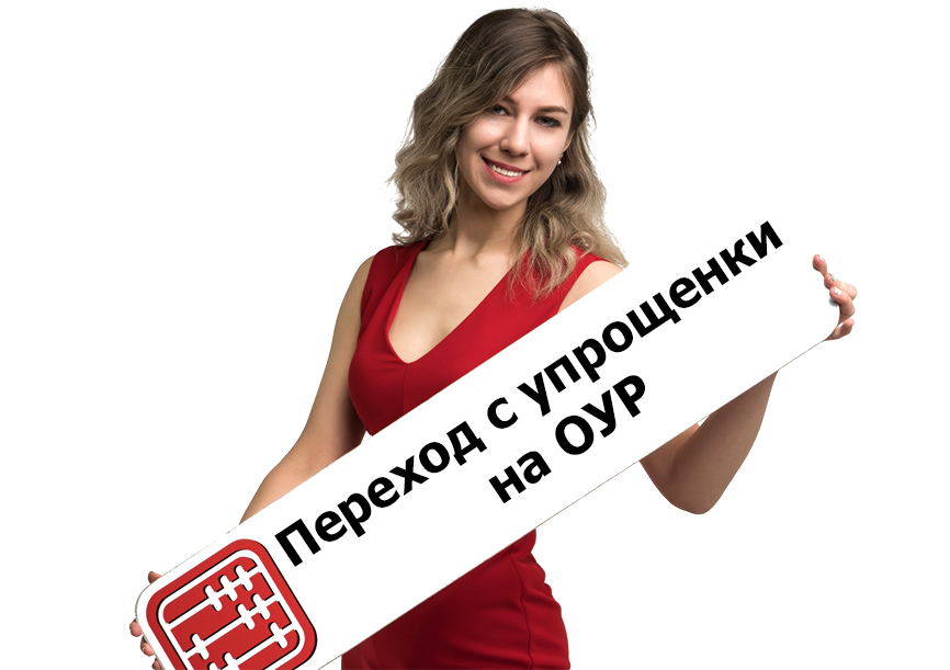 Переход на ОУР: с какой даты применять общеустановленный режим Переход на ОУР: с какой даты применять общеустановленный режим