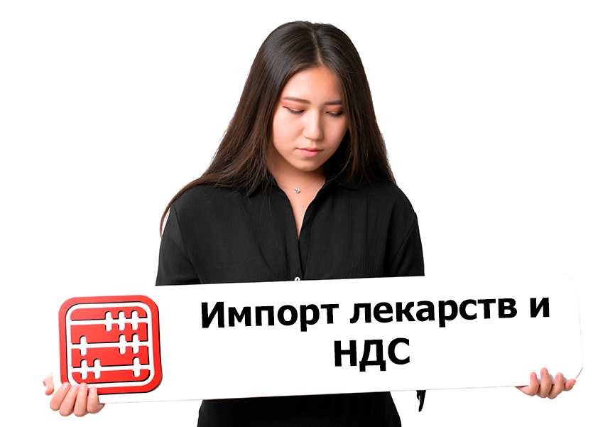 Освобождение от НДС импорта лекарственных средств
