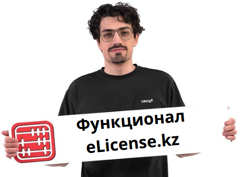 На eLicense запущено автоматическое переоформление разрешительных документов На eLicense запущено автоматическое переоформление разрешительных документов