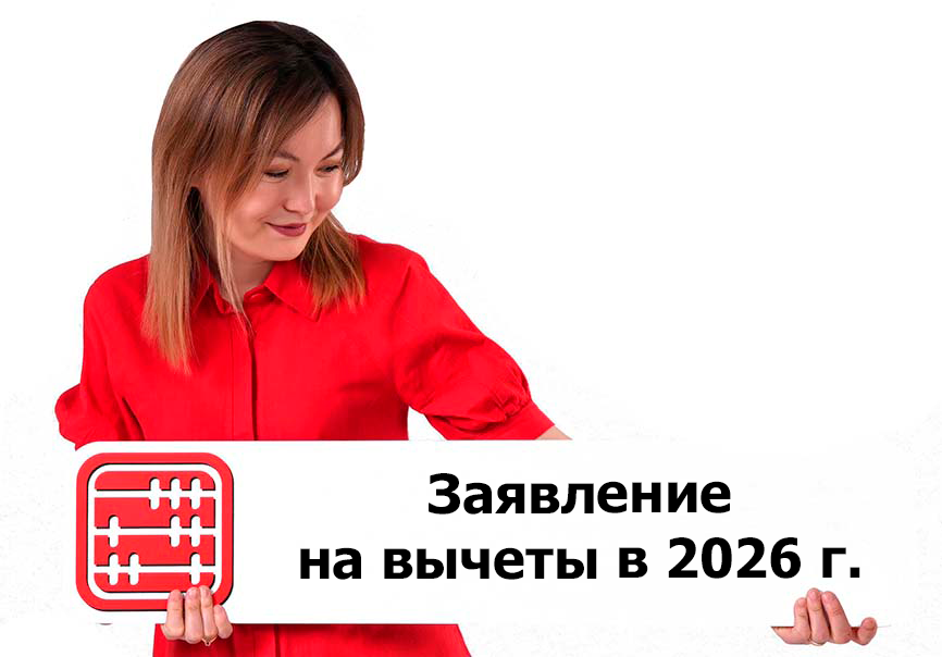 Заявление на налоговый вычет в 2026 году
