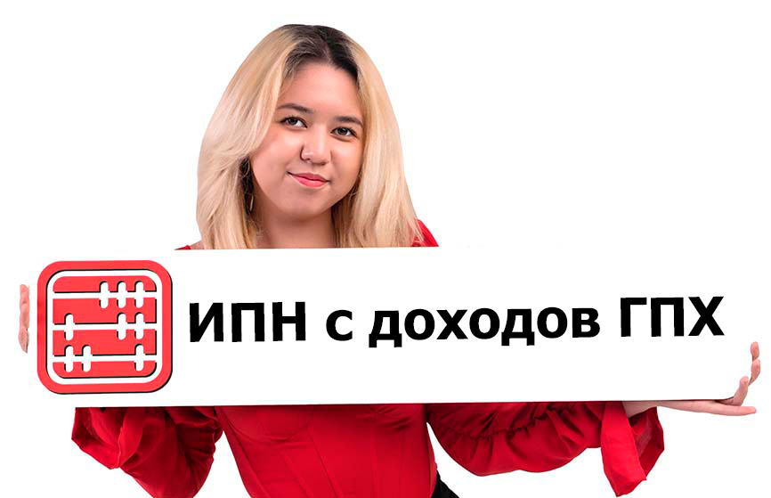 Расчет ИПН с договоров ГПХ: изменен порядок определения облагаемого дохода