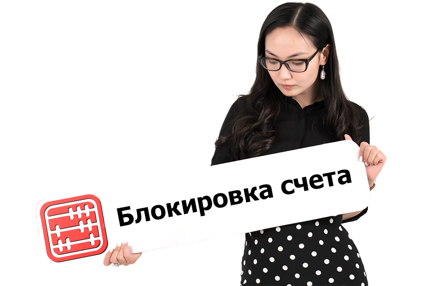 Приостановление операций по счету за неуплату налогов