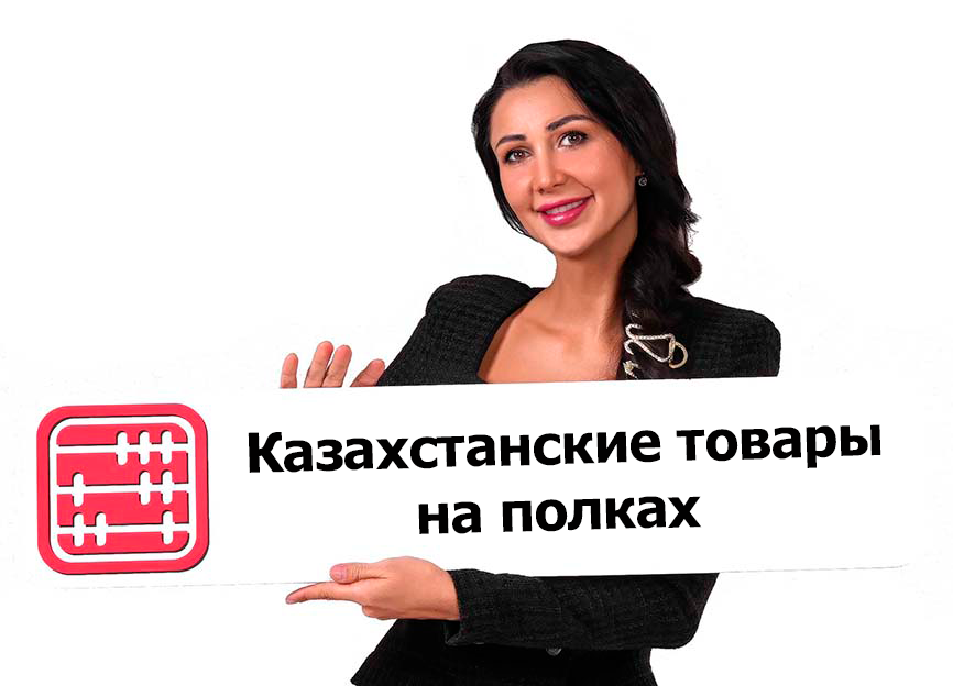 Как казахстанскому производителю разместить товар на полках?
