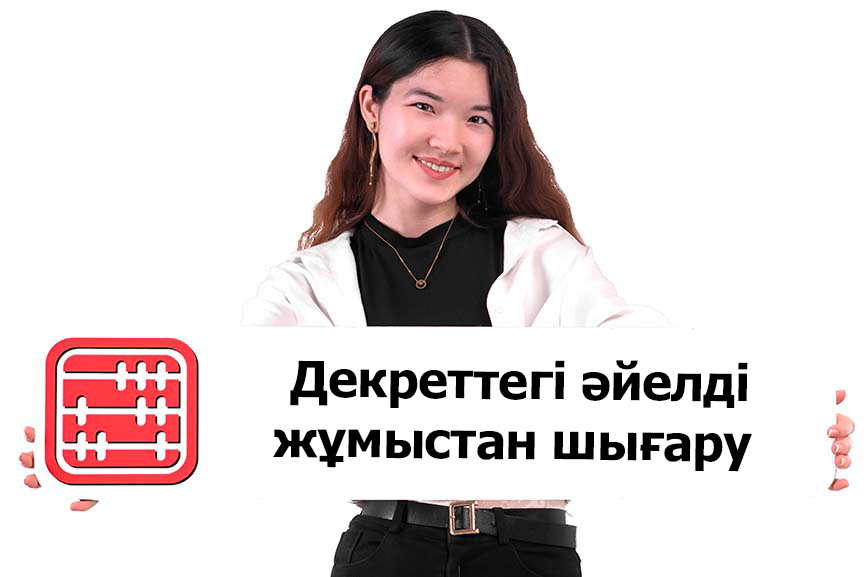 Декреттегі қызметкер әйелдің өз еркімен жұмыстан шығуы: әрекет ету тәртібі Декреттегі қызметкер әйелдің өз еркімен жұмыстан шығуы: әрекет ету тәртібі