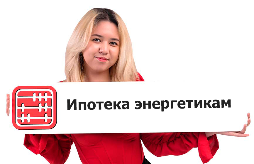 Работникам энергопредприятий предоставят льготную ипотеку