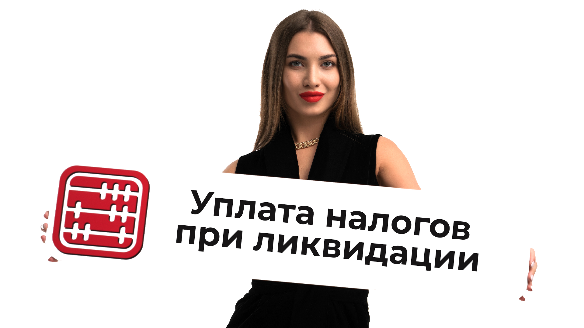 Налоговые обязательства при ликвидации, реорганизации и прекращении деятельности в 2026 году Налоговые обязательства при ликвидации, реорганизации и прекращении деятельности в 2026 году