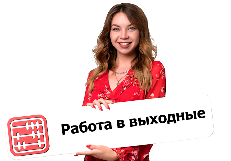 Работа в выходные и праздничные дни: когда нужно согласие работника и как оплачивается труд