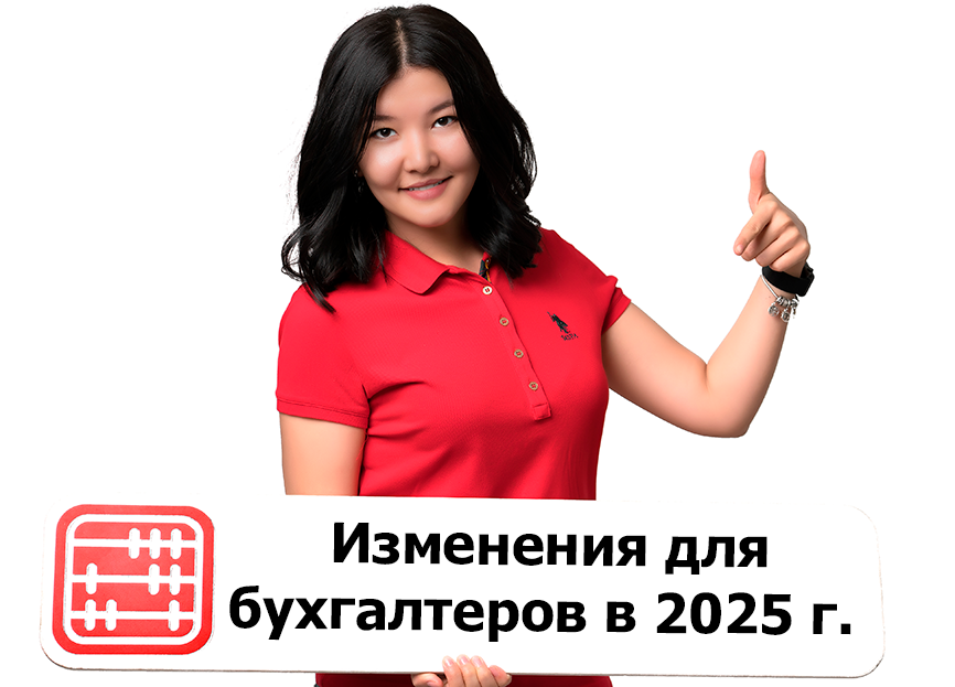 Изменения 2025 в работе бухгалтера в Казахстане: важное.