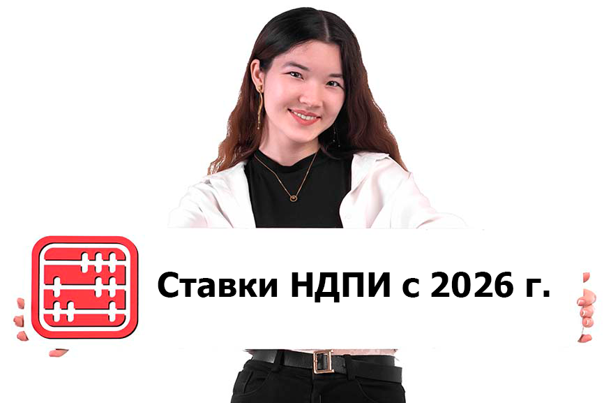 Изменения по НДПИ с 2026 года