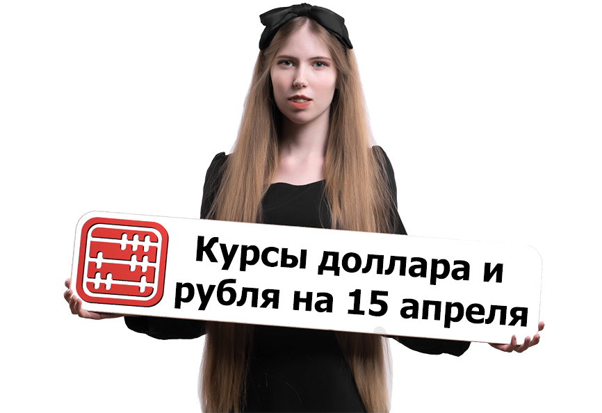 Курсы валют на 15 апреля 2026 г