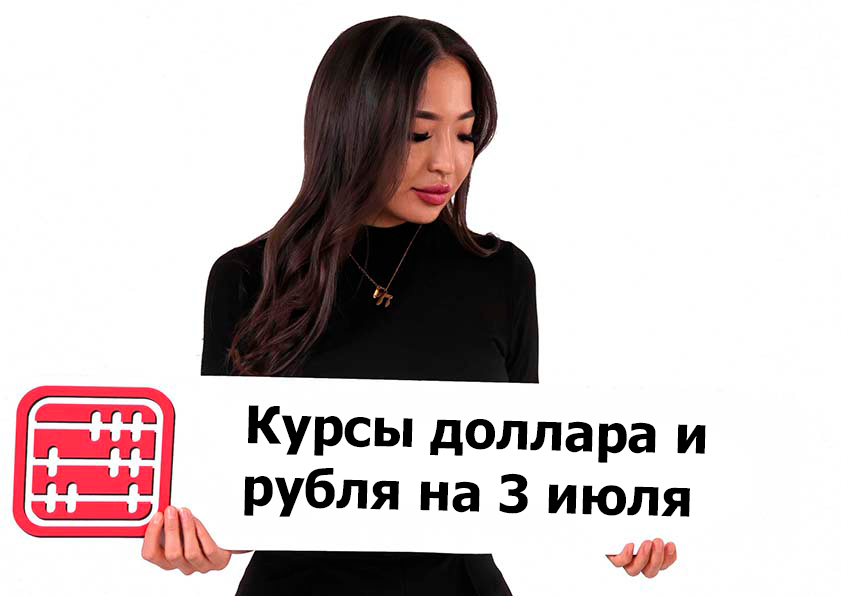 Курсы валют на 3 июля 2025 г