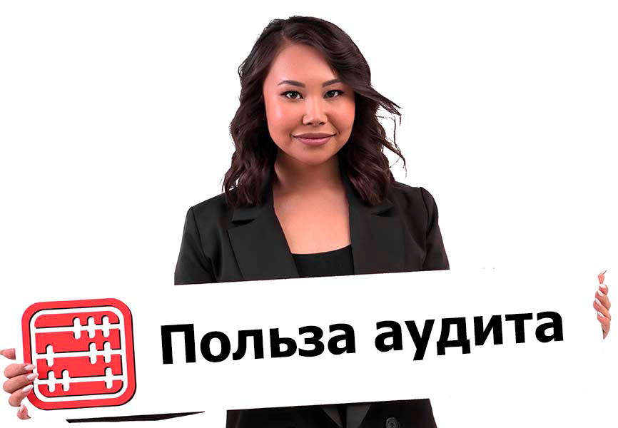 Аудит финансовой отчетности в РК: что это и зачем? Аудит финансовой отчетности в РК: что это и зачем?