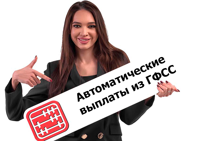 Планируется запуск автоматического назначения выплат из ГФСС Планируется запуск автоматического назначения выплат из ГФСС