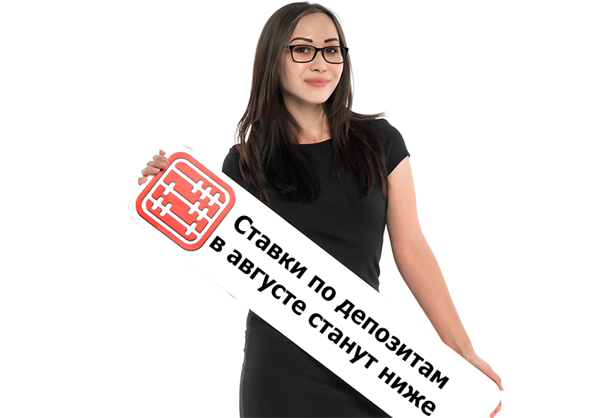 Ставки по депозитам в августе станут ниже. Ставки по депозитам в августе станут ниже.