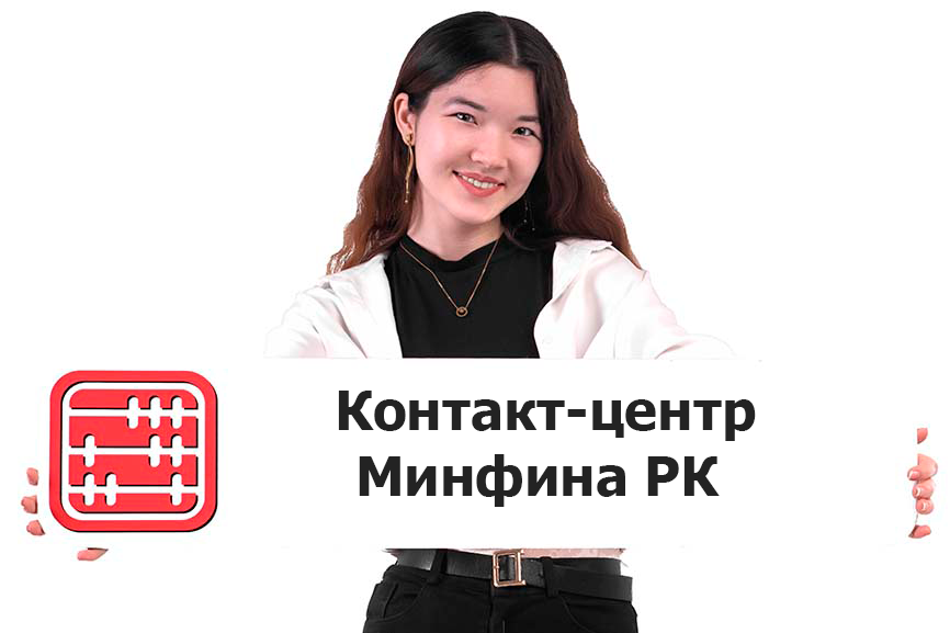 Единый контакт-центр Министерства финансов запускают в Казахстане