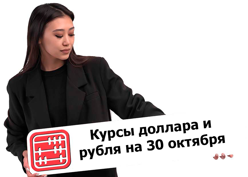 Курсы валют на 30 октября 2024 г