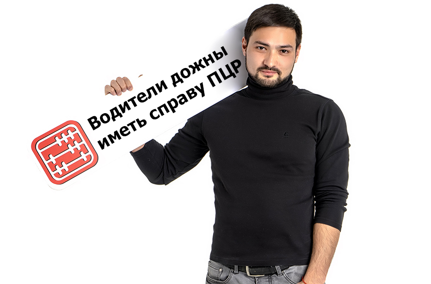 При международных перевозках водители обязаны иметь справку ПЦР. При международных перевозках водители обязаны иметь справку ПЦР.